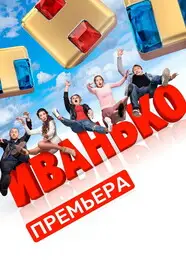 Иванько онлайн